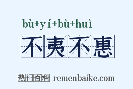 不夷不惠是什么意思的图片